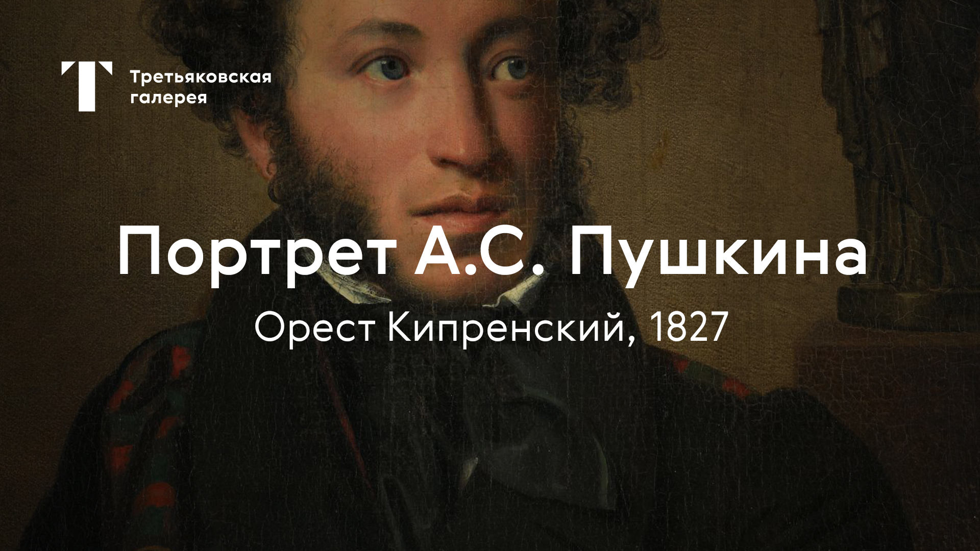 Портрет Пушкина в Третьяковской галерее