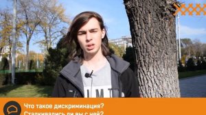 Что такое дискриминация? Опрос жителей Бишкека