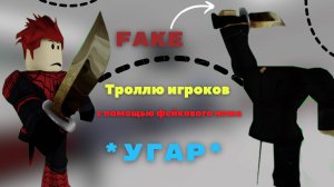 Троллю игроков с помощью фейкового ножа *полный угар*