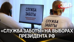 В Подмосковье для помощи на выборах президента заработала «Служба заботы»