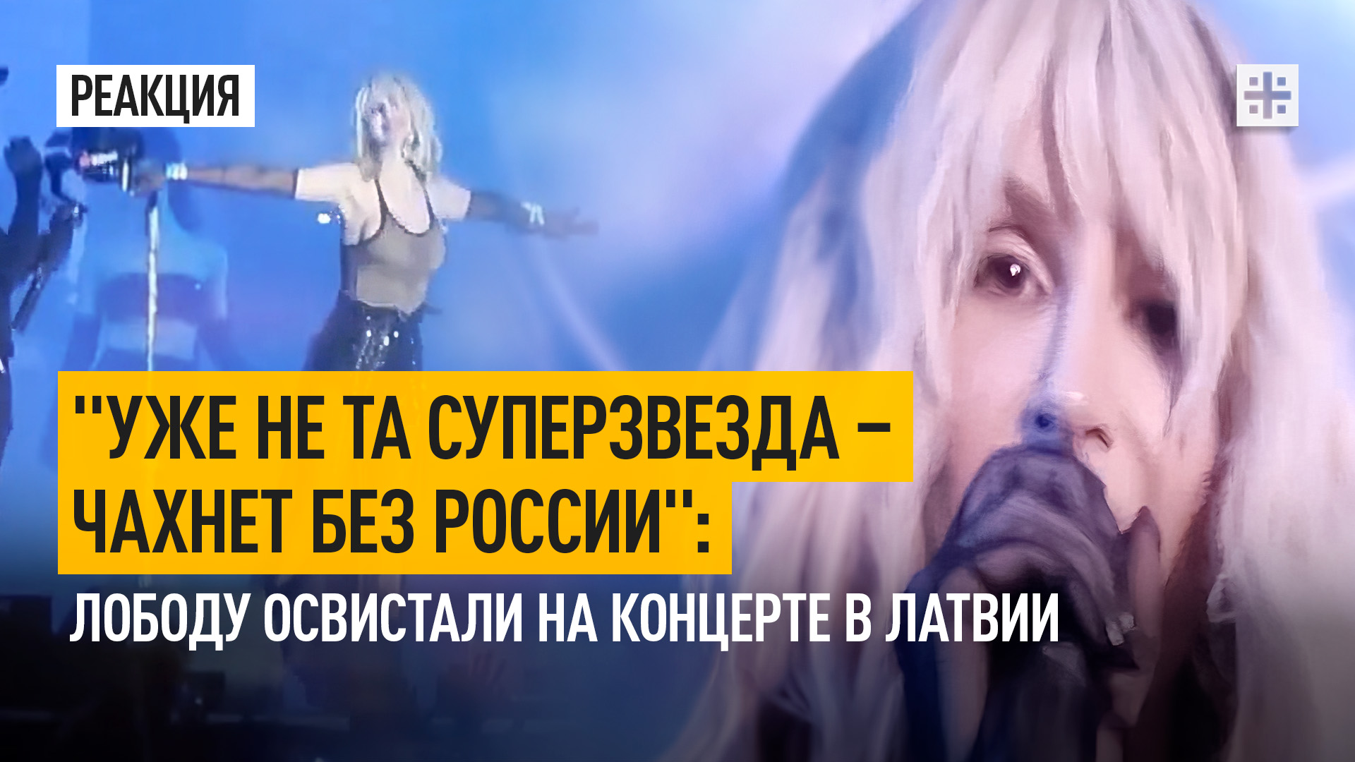 "Уже не та суперзвезда – чахнет без России": Лободу освистали на концерте в Латвии