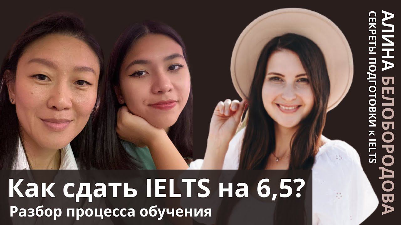 Разбор процесса подготовки к экзамену IELTS Алины Ахмадовой. IELTS на 6.5. Алина Белобородова