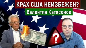 Крах США неизбежен? Валентин Катасонов