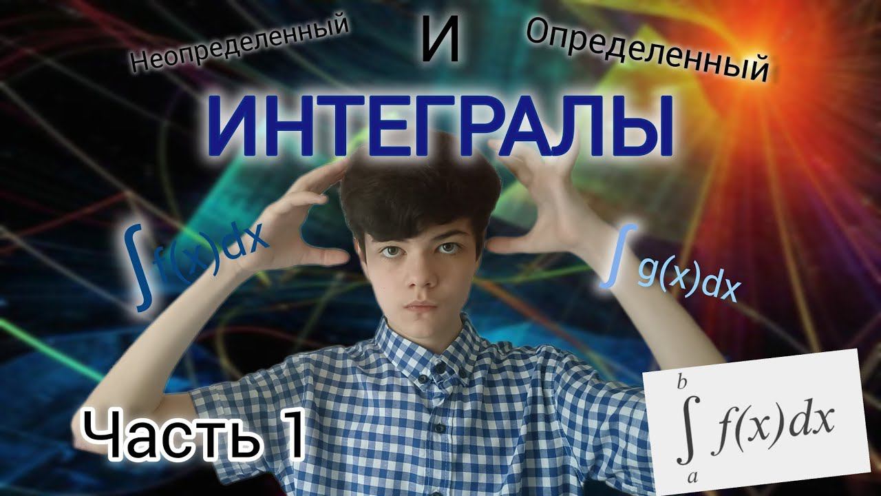 РАЗБИРАЕМ ИНТЕГРАЛЫ | ЧАСТЬ 1 | ОПРЕДЕЛЕННЫЕ И НЕОПРЕДЕЛЕННЫЕ ИНТЕГРАЛЫ