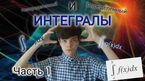 РАЗБИРАЕМ ИНТЕГРАЛЫ | ЧАСТЬ 1 | ОПРЕДЕЛЕННЫЕ И НЕОПРЕДЕЛЕННЫЕ ИНТЕГРАЛЫ