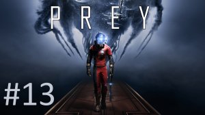 Прохождение Prey (2017) - Часть 13