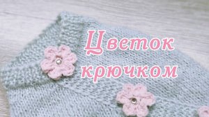 Как связать цветок крючком