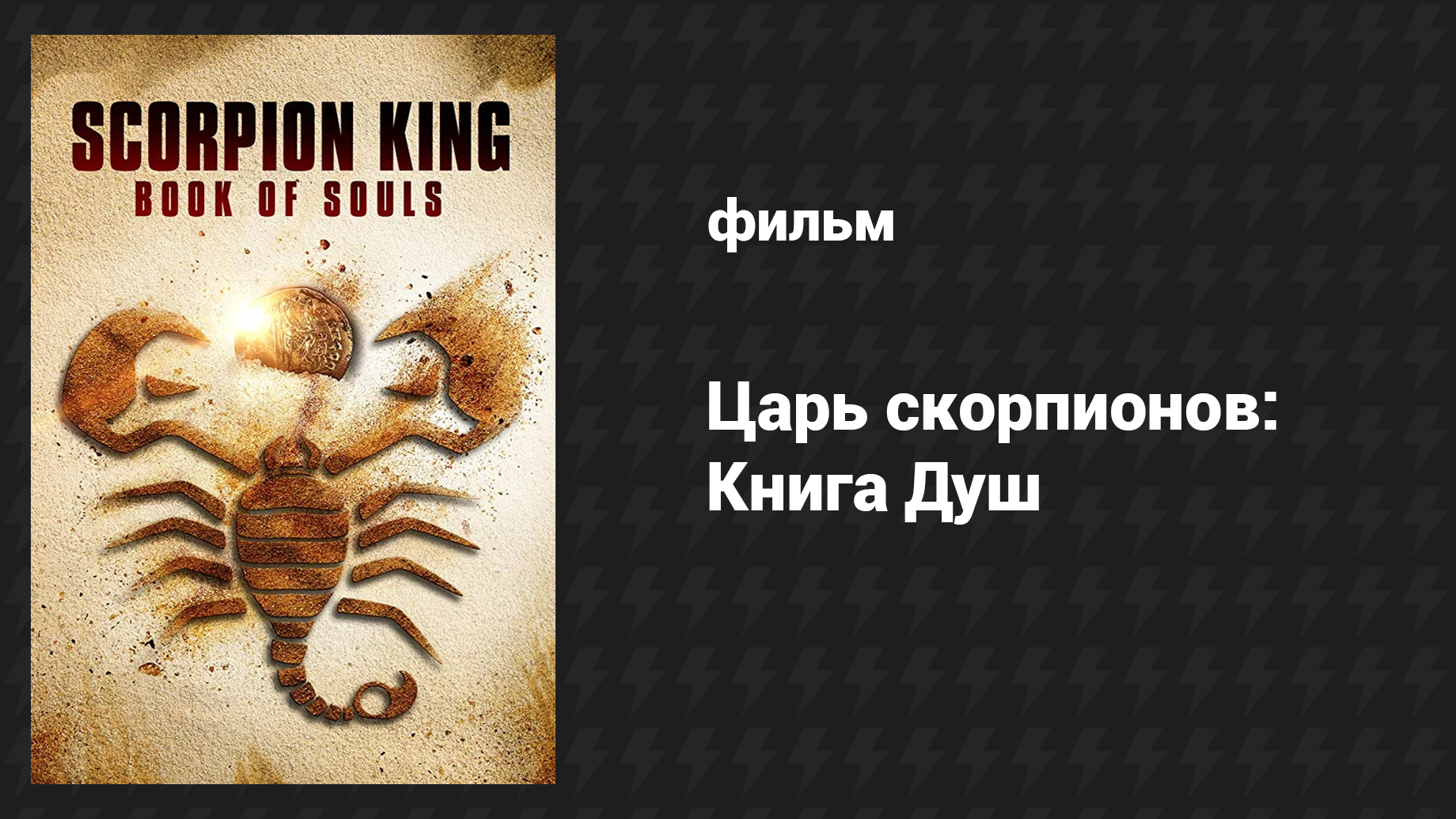 Царь Скорпионов 5: Книга Душ (фильм, 2018)
