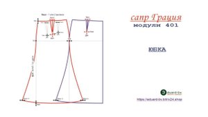САПР Грация Юбка