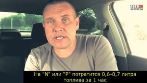 Как правильно стоять на светофоре на АКПП, на каком режиме N, P или D?