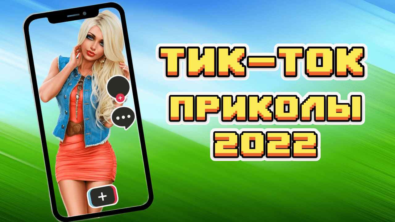 ТИК ТОК ПРИКОЛЫ 2022_ЧУДИКИ ИЗ ТИК ТОК ! №7