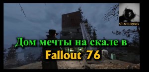 Дом мечты в Fallout 76