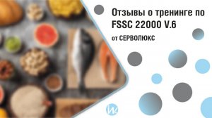 Отзыв о тренинге по FSSC 22000 v.6 от Серволюкс