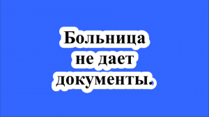 Больница не дает документы на умершего родственника.