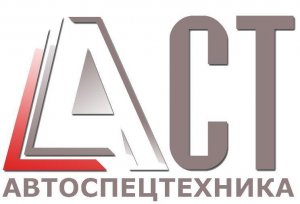 ЗАВОД АвтоСпецТехника