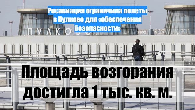Росавиация ограничила полеты в Пулково для «обеспечения безопасности»