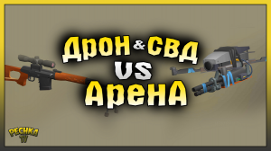 НОВАЯ АРЕНА ЛАСТ ДЕЙ! АРЕНА ПРОТИВ СВД И ДРОНА! Last Day on Earth: Survival