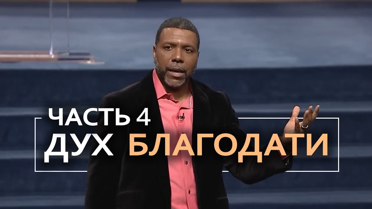 Дух Благодати - Крефло Доллар ｜ Часть 4⧸6 смотреть онлайн