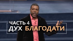 Дух Благодати - Крефло Доллар | Часть 4⧸6