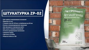 Инструкция. Штукатурка крупнозернистая ZP-02 ПЕТРОМИКС | СУХИЕ СТРОИТЕЛЬНЫЕ СМЕСИ