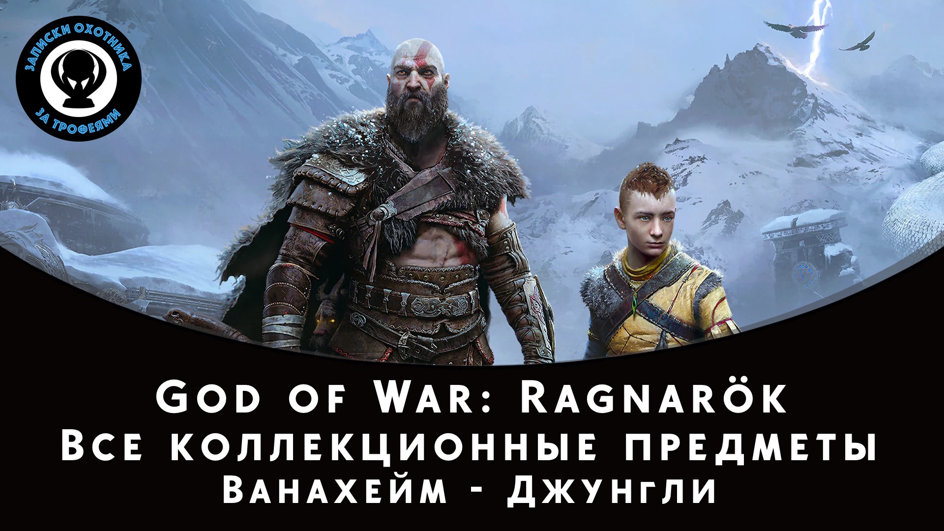 God of War Ragnarok. Ванахейм - Джунгли. Все коллекционные предметы