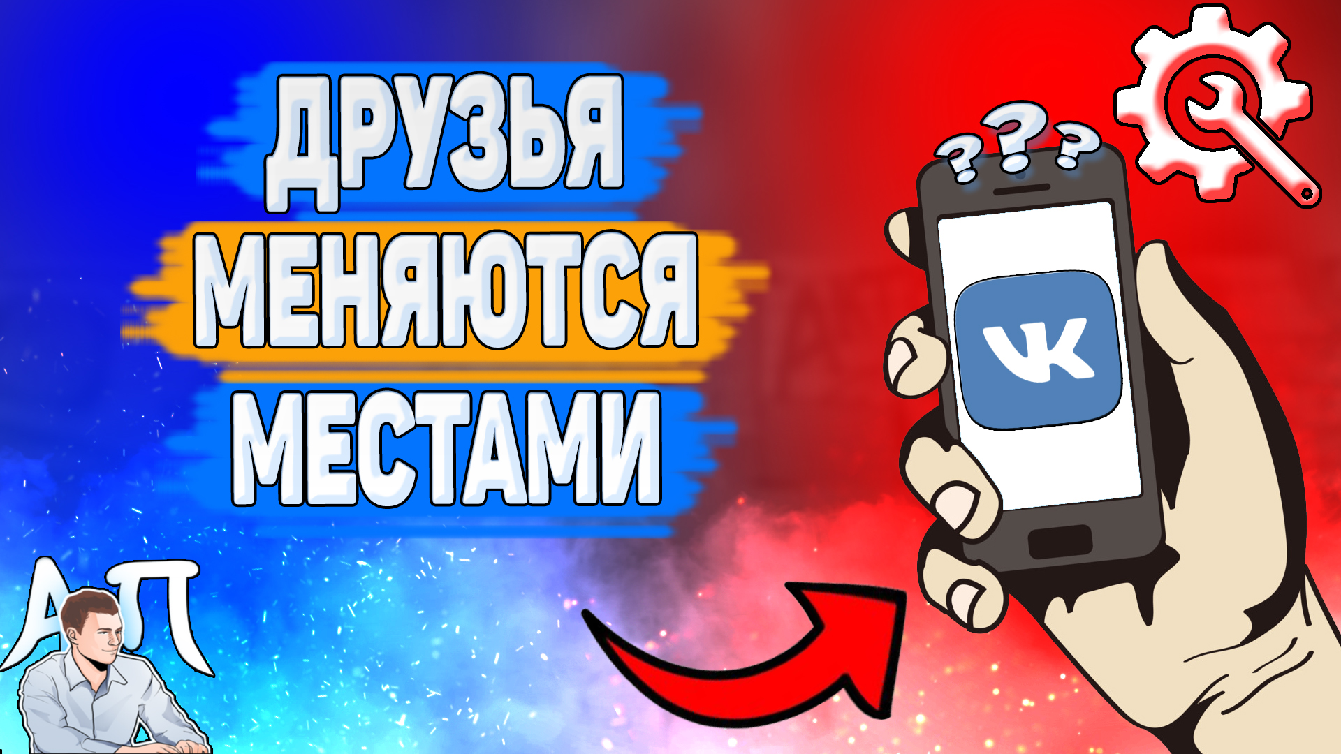 Почему друзья меняются местами в ВК? Почему друзья на первом месте ВКонтакте?