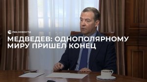 Однополярному миру пришел конец, заявил Медведев