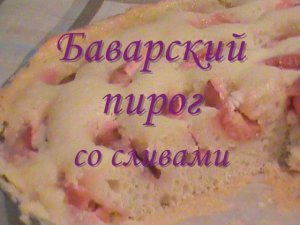 Баварский пирог со сливами.