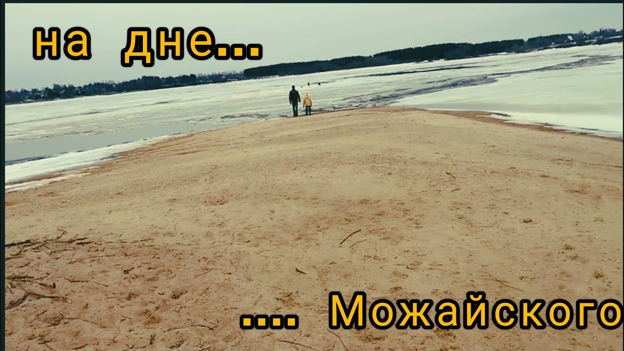 НА ДНЕ Можайского моря30.03.2024г