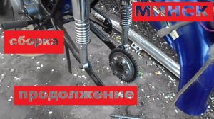 Сборка задней части мотоцикла минск.mp4