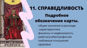 Значение карты Справедливость | ТАРО ОБУЧЕНИЕ