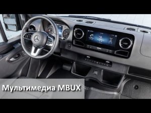 Мультимедиа MBUX 10'25 у Мерседес Спринтер с 2019 года (907/910 кузов)