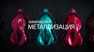 Хромирование.  Металлизация