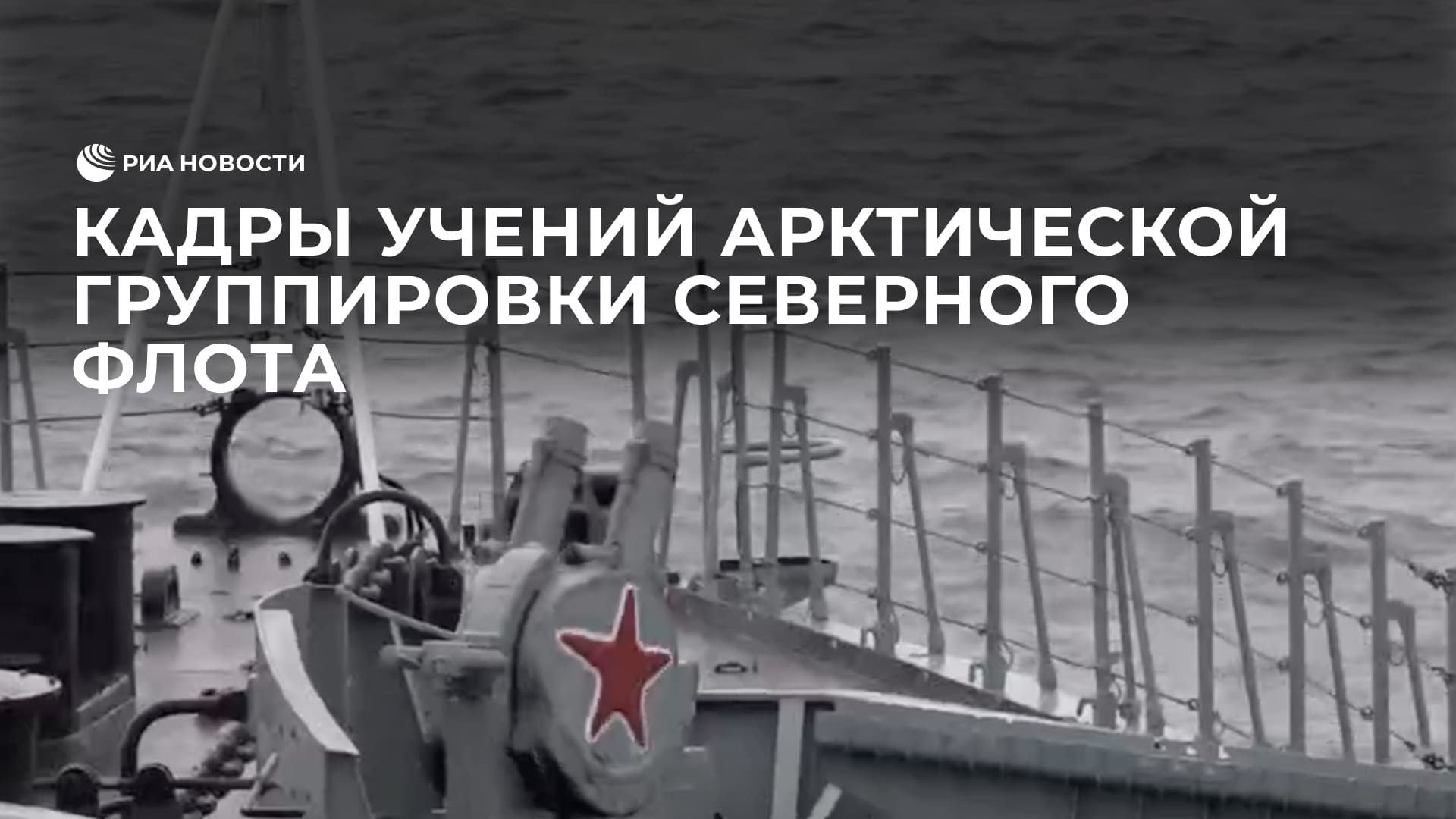 Кадры учений арктической группировки Северного флота