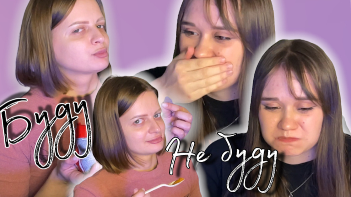 Буду/Не буду