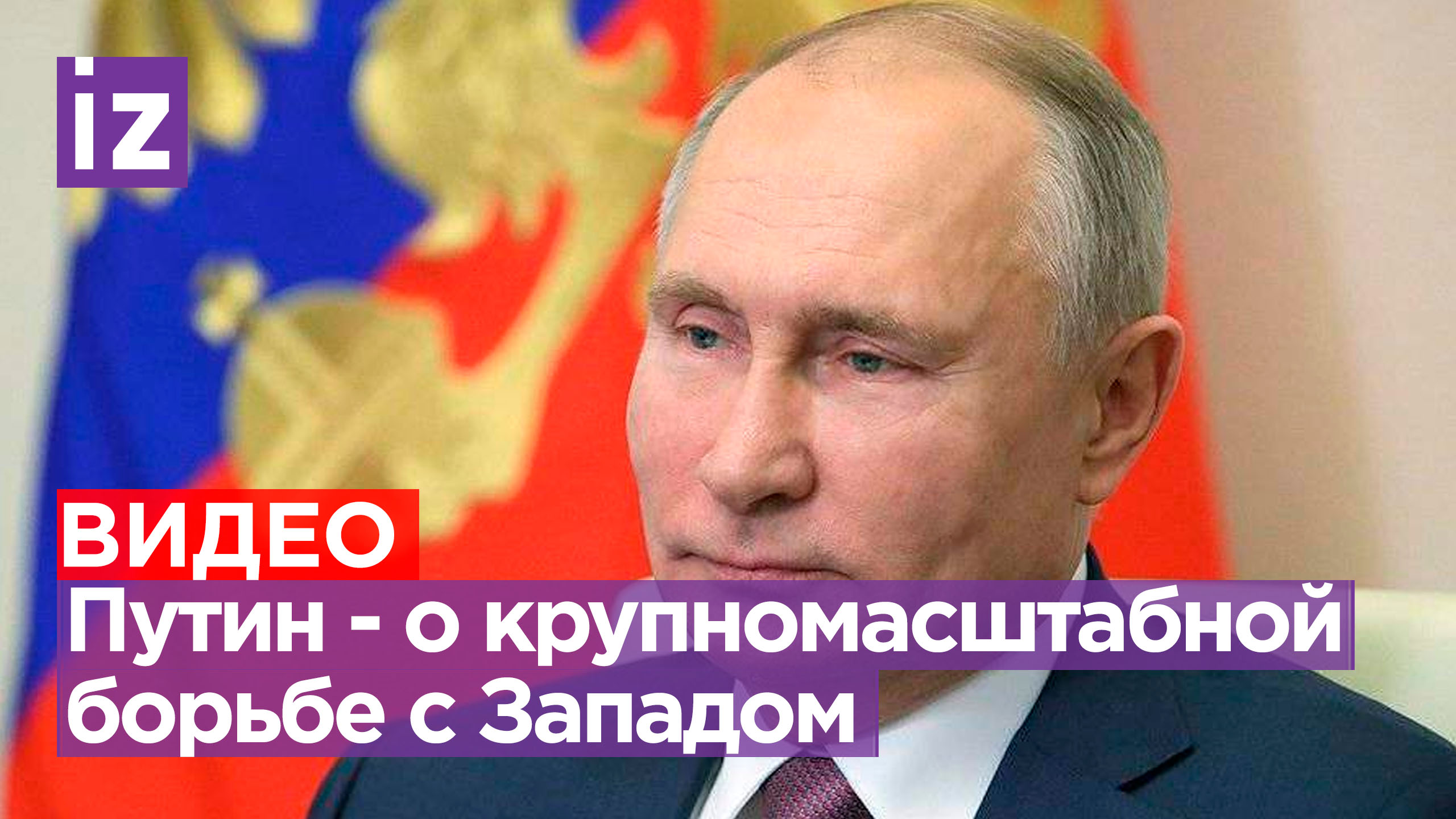 Путин рассказал про войну с Западом в ходе обращения к россиянам / Известия