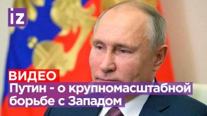 Путин рассказал про войну с Западом в ходе обращения к россиянам / Известия