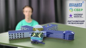 Презентация проекта "КОСМОС Школа будущего" | кейс конкурса "Большая Перемена" от Сбера 4 сезон |