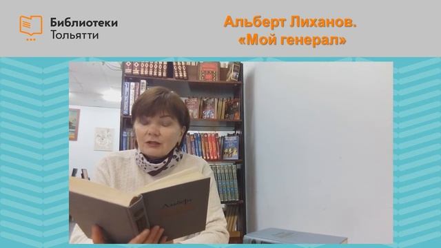 Альберт Лиханов «Мой генерал» смотреть онлайн