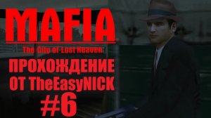Mafia The City of Lost Heaven. Прохождение. #6.