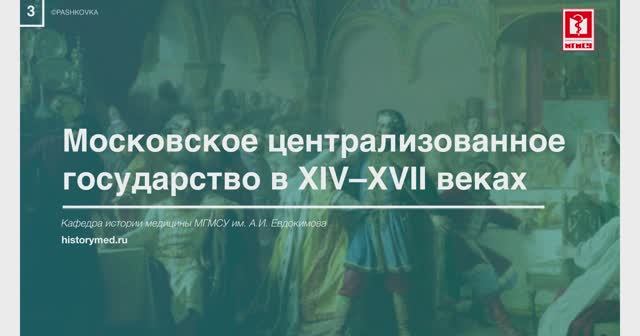 Лекция №3 'Московское централизованное государство в XIV-XVII веках'