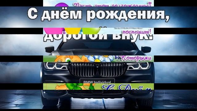 С днем рождения Внука !!Красивая открытка музыкальная !