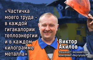 "Частичка моего труда - в каждой гигакалории теплоэнергии и в каждом килограмме металла"