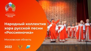 Народный коллектив хора русской песни «Россияночка»