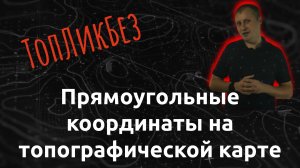 ТопЛикБез. Прямоугольные координаты на топографической карте