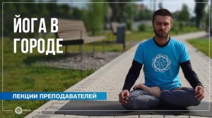 Йога в городских условиях. Павел Свинцов
