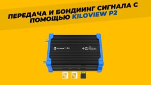 KILOVIEW  P2 - как легко передавать и бондить SRT сигнал через сотовую сеть?  Kilolink server!