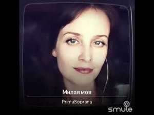 Милая моя, солнышко лесное
