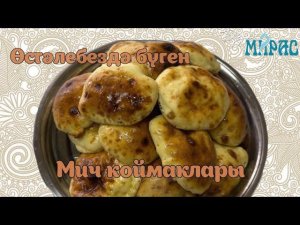 Духовкада мич коймаклары! Аерып булмаслык!