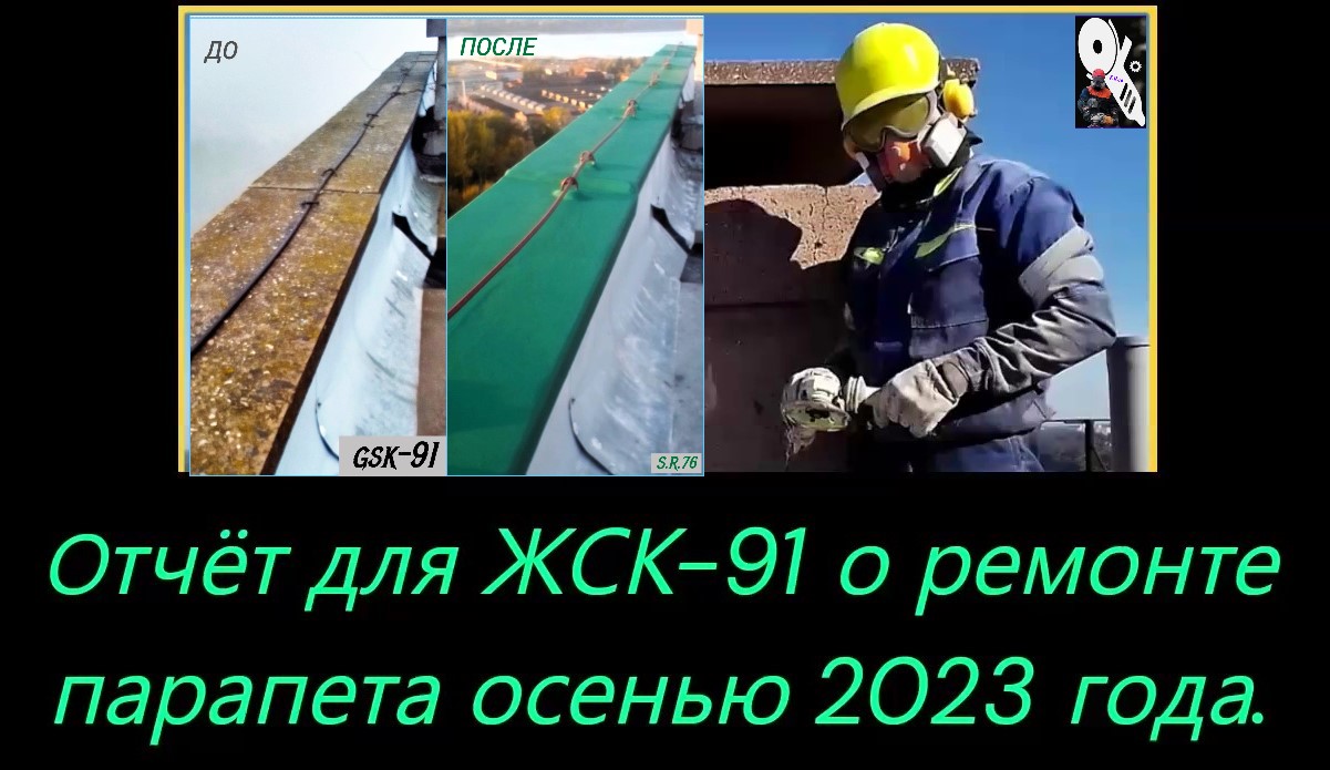 Отчёт для ЖСК-91 (ремонт парапета).